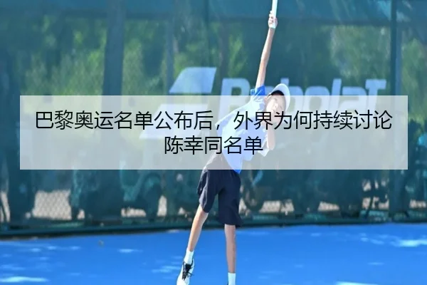 巴黎奥运名单公布后，外界为何持续讨论陈幸同名单